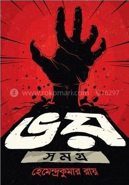 ভয় সমগ্র