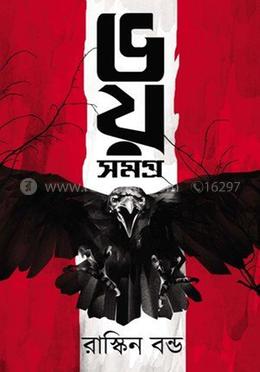 ভয় সমগ্র