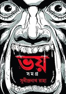 ভয় সমগ্র image