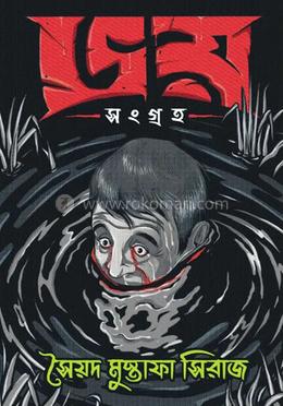 ভয় সংগ্রহ