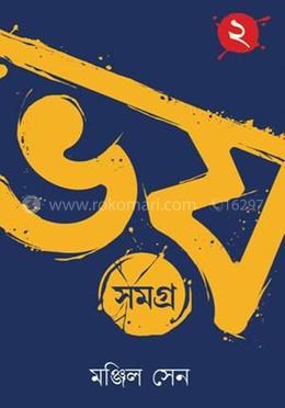 ভয় সমগ্র-২