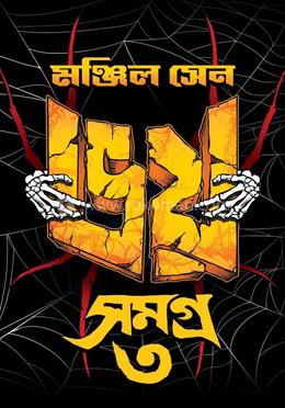 ভয় সমগ্র ৩