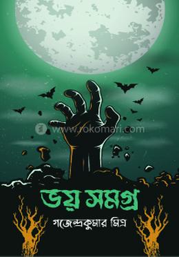 ভয় সমগ্র image