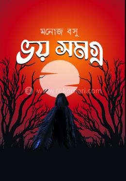 ভয় সমগ্র image