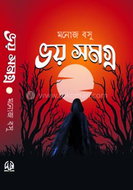 ভয় সমগ্র image