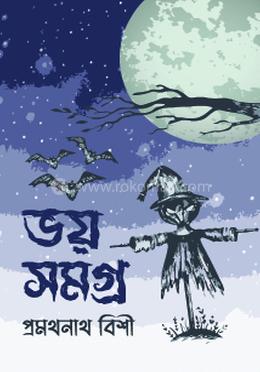 ভয় সমগ্র image