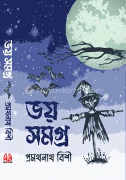 ভয় সমগ্র image