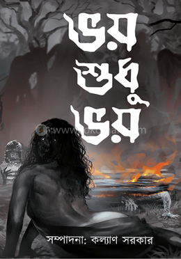 ভয় শুধু ভয়