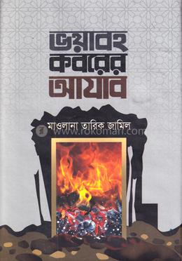 ভয়াবহ কবরের আযাব