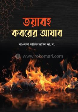 ভয়াবহ কবরের আযাব