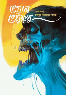 ভয়াল ভয়ঙ্কর