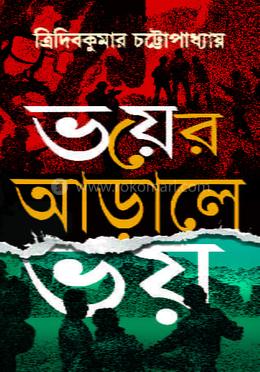 ভয়ের আড়ালে ভয়