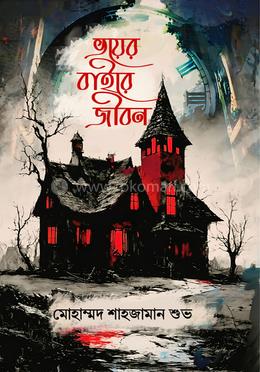 ভয়ের বাইরে জীবন image