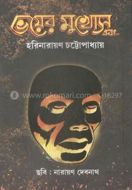 ভয়ের মুখোশ এবং