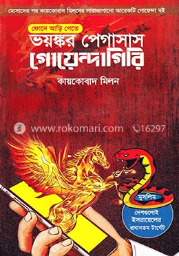 ভয়ঙ্কর পেগাসাস গোয়েন্দাগিরি