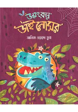 ভয়ংকর ডাইনোসর