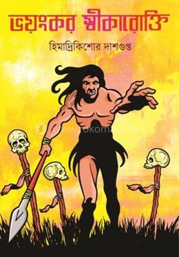 ভয়ঙ্কর স্বীকারোক্তি