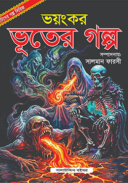 ভয়ংকর ভূতের গল্প 