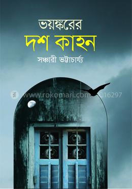 ভয়ঙ্করের দশ কাহন