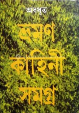 ভ্রমণ কাহিনী সমগ্র