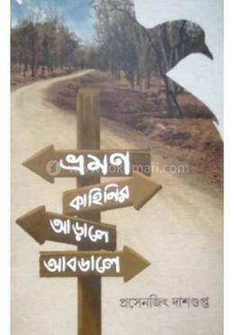 ভ্রমণ কাহিনির আড়ালে আবডালে