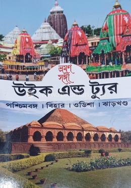 ভ্রমণ সঙ্গী: উইক এন্ড ট্যুর