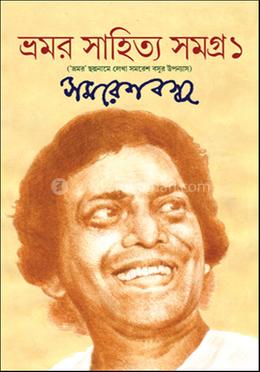 ভ্রমর সাহিত্য সমগ্র