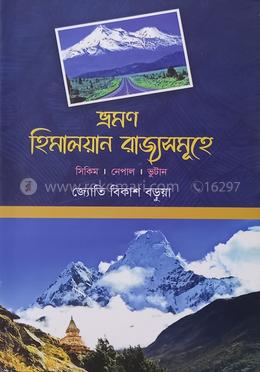 ভ্রমণ হিমালয়ান রাজ্যসমূহে