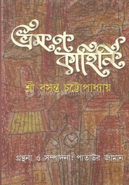 ভ্রমন কাহিনী 