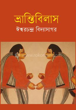 ভ্রান্তিবিলাস image