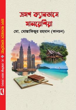 ভ্রমণ ক্যানভাসে মালয়েশিয়া image