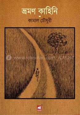 ভ্রমণ কাহিনি