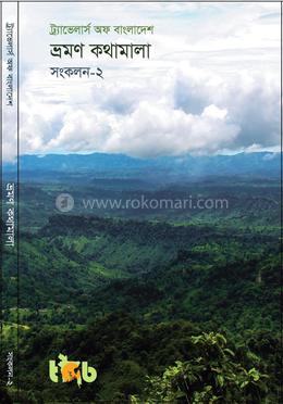 ভ্রমণ কথামালা ২