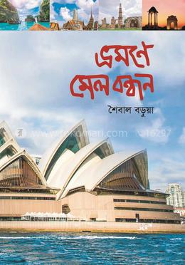 ভ্রমণে মেলবন্ধন