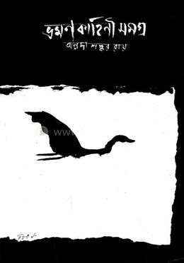 ভ্রমণকাহিনী সমগ্র 