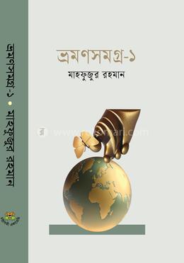 ভ্রমণসমগ্র-১ image