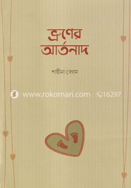 ভ্রূণের আর্তনাদ