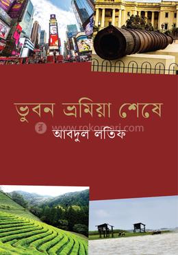 ভুবন ভ্রমিয়া শেষে image