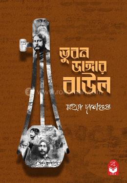 ভুবন ডাঙ্গার বাউল