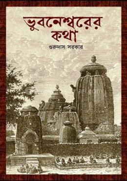 ভুবনেশ্বরের কথা image