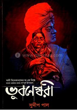 ভুবনেশ্বরী