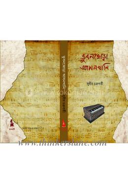 ভুবনজোড়া আসনখানি