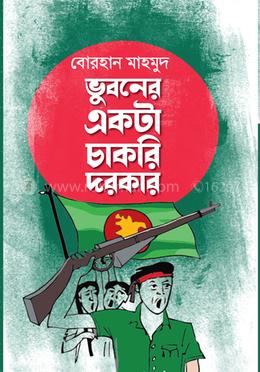 ভুবনের একটা চাকরি দরকার image