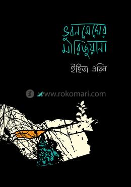 ভুবনমেঘের মারিজুয়ানা