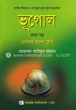 ভূগোল - প্রথম পত্র (একাদশ ও দ্বাদশ শ্রেণি) image