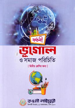 ভূগোল ও সমাজ পরিচিতি - দ্বিতীয় শ্রেণি(পেপারব্যাক) - Kaomi Library এর প্রচ্ছদ