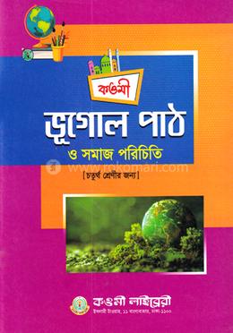 ভূগোল পাঠ ও সমাজ পরিচিতি  - চতুর্থ শ্রেণী (পেপারব্যাক)