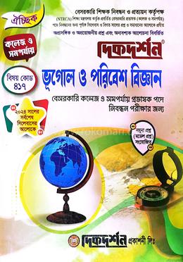 ভূগোল ও পরিবেশ বিজ্ঞান বেসরকারি কলেজ ও সমপর্যায় প্রভাষক পদে নিবন্ধন পরীক্ষার জন্য - বিষয়কোড: ৪১৭