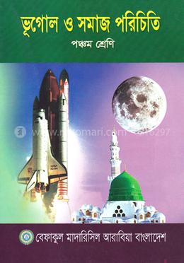 ভূগোল ও সমাজ পরিচিতি - ৫ম শ্রেণী image