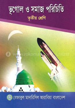 ভূগোল ও সমাজ পরিচিতি - ৩য় শ্রেণী